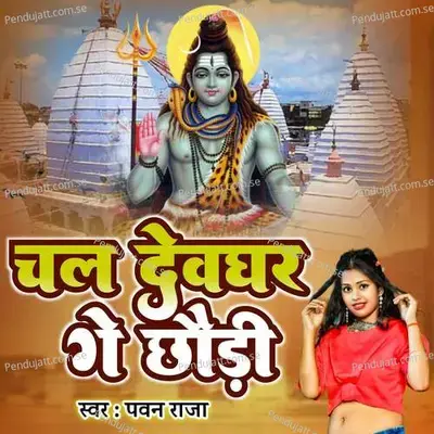 Chal Devghar Ge Chhauri - Pawan Raja album cover 