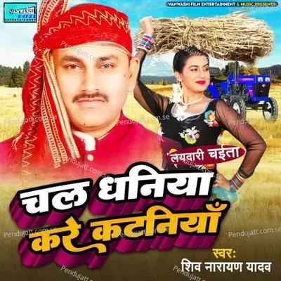 Chal Dhaniya Kare Kataniya - Shiv Narayan Yadav album cover 