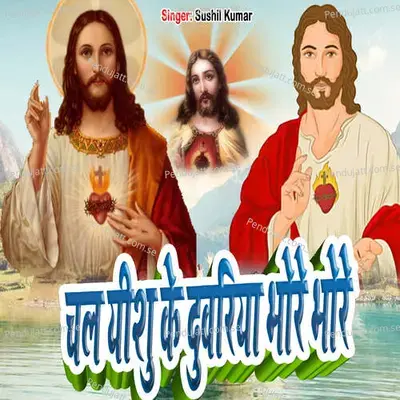 Chal Eshu Ke Duwariya - Sushil Kumar album cover 