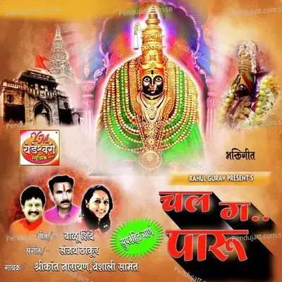 Chal G Paru - Shrikant Narayan album cover 