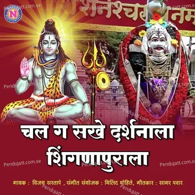 Chal G Sakhe Darshnala Shingnapurala - Vijay Sartape album cover 