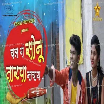 Chal G Sonu Tarapa Nachay  Feat  Vishal Katela  - Rohit Khutade