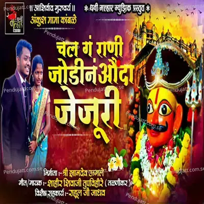 Chal Ga Rani Jodine Aunda Jejuri - Shahir Shivaji Tupvihire (Talnikar) album cover 