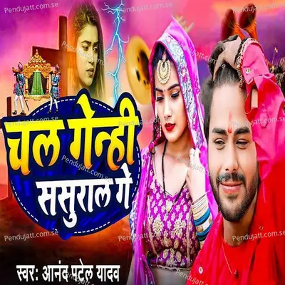 Chal Genhi Sasural Ge - Anand Patel Yadav album cover 