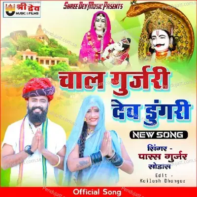 Chal Gurjari Dev Dungri - Paras Gurjar Sodas album cover 