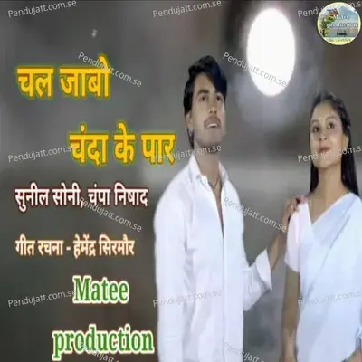 Chal Jabo Chanda Ke Paar - Sunil Soni album cover 