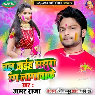 Chal Jaiha Sasura Rang Lagwake - Amar Raja album cover 