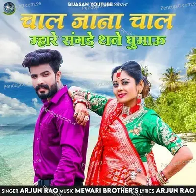 Chal Jana Chal Mhare Sangde Thane Ghumau - Arjun Rao album cover 