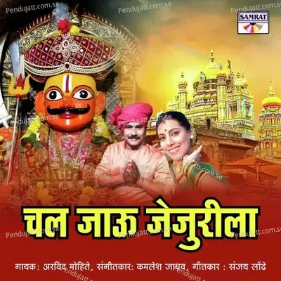 Chal Jau Jejurila - Arvind Mohite album cover 