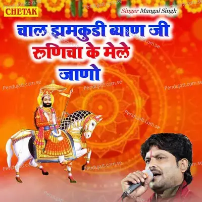 Chal Jhamkudi Byan Ji Runicha Ke Mele  Jano - Mangal Singh album cover 