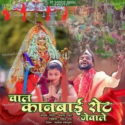 Chal Kanbai Rot Jevale - Vishal Thakare album cover 