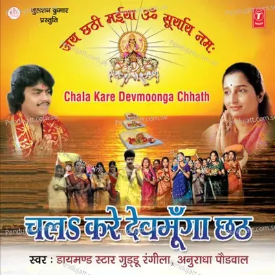 Chal Kare Devmoonga Chhath - Guddu Rangila cover album