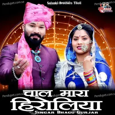 Chal Mara Hiroliya - Bhagu Gurjar