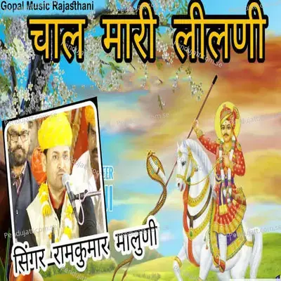 Chal Mari Lilani - Ramkumar Maluni