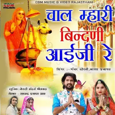 Chal Mhari Bindani Aaiji Re - Asha Prajapat album cover 