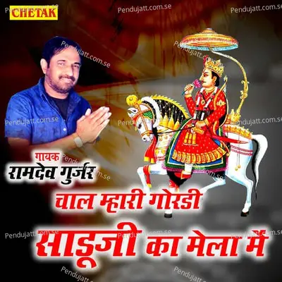 Chal Mhari Gordi Saduji Ka Mela Me - Ramdev Gurjar album cover 