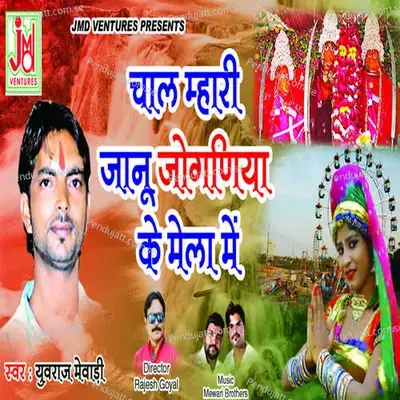 Chal Mhari Janu Joganiya Ke Mela Me - Mewadi Brothers