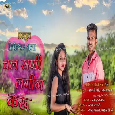 Chal Rani Lagin Karu - Rupesh Kadale album cover 