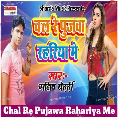 Chal Re Pujawa Rahariya Me - Manish Bedardi album cover 