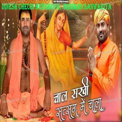 Chal Sakhi Satsang Me Chala - Dinesh Chechi Beeghota album cover 