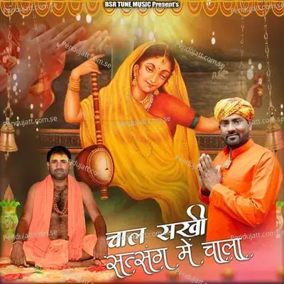 Chal Sakhi Satsang Me Chala - Krishan Sanwariya album cover 