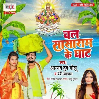 Chal Sasaram Ke Ghat - Anand Dubey Golu album cover 