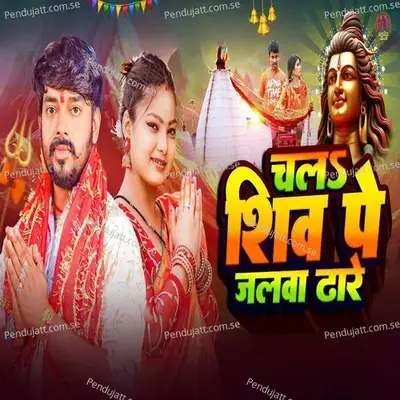 Chal Shiv Pe Jalwa Dhare - Ankur aakarshit Yadav album cover 