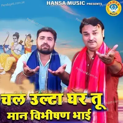 Chal Ulta Ghar Tu Maan Vibhishan Bhai - Harendra Nagar album cover 