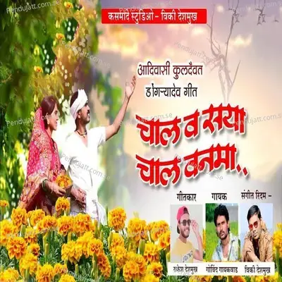 Chal V Saya Chal Vanma - Govind Gaikwad album cover 