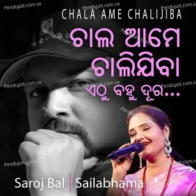 Chala Ame Chalijiba ଚାଲ ଆମେ ଚାଲିଯିବା - Saroj Bal