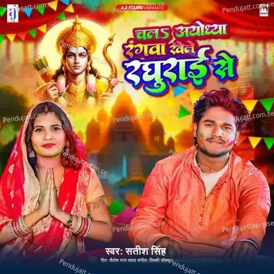 Chala Ayodhya Rangwa Khele Raghurai Se - Satish Singh album cover 