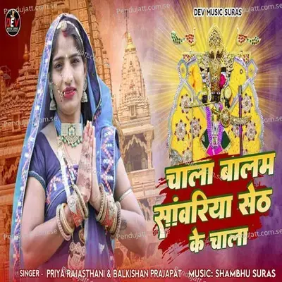 Chala Balam Sanwariya Seth Ke Chala - Priya Rajasthani album cover 