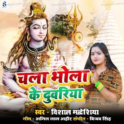 Chala Bhola Ke Duwariya - Vishal Maddheshiya album cover 