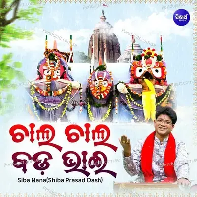 Chala Chala Bada Bhai - Siba Nana(Shiba Prasad Dash)