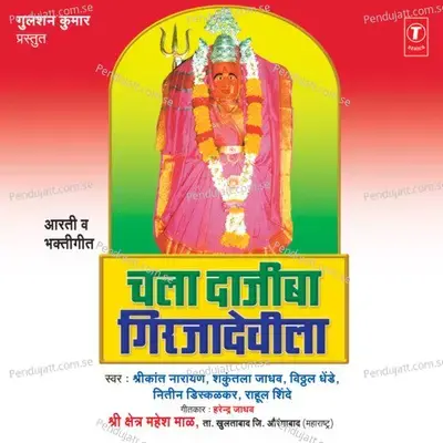 Chala Daajeeba Girjadevila - Shri Kant Narayan album cover 