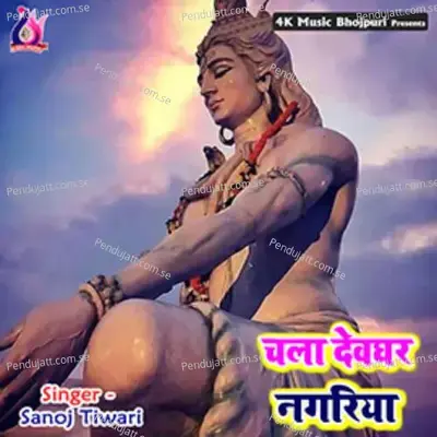 Chala Devghar Nagariya - Anil Kumar