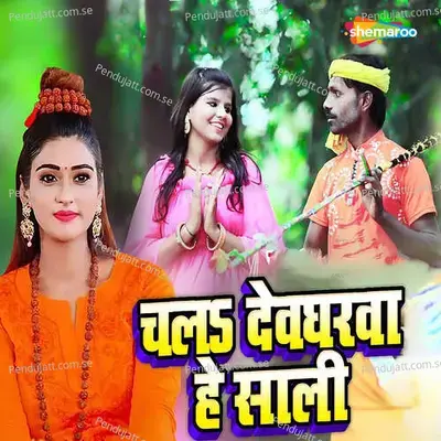 Chala Devgharwa He Sali - Sujeet Anjana album cover 