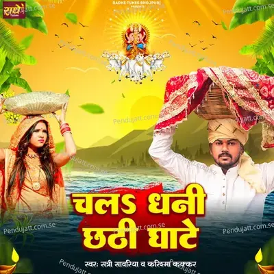 Chala Dhani Chhathi Ghate - Sunny Sawariya album cover 