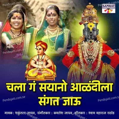 Chala G Sayano Alandila Sangat Jau - Shakuntala Jadhav album cover 