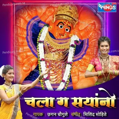 Chala Ga Sayano - Chhagan Chougule album cover 