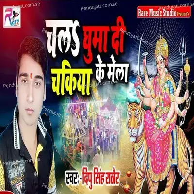 Chala Ghuma Di Chakia Ke Mela - Deepu Singh Rathaur album cover 