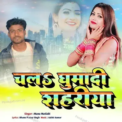 Chala Ghumadi Sahariya - Manu Matlabi album cover 