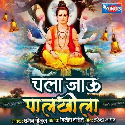 Chala Jau Palkhila - Chhagan Chougule