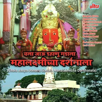 Chala Jaula Dahanu Gadala Mahalaxmicha Darshanala - Mangesh Shirke cover album