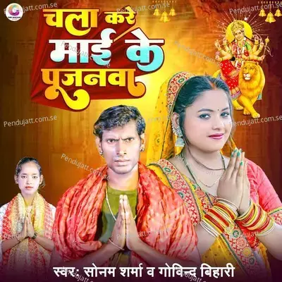 Chala Kare Mayi Ke Pujanwa - Sonam Sharma album cover 