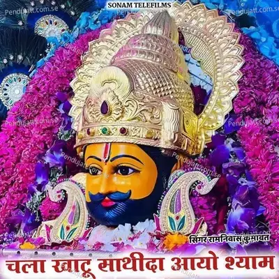 Chala Khatu Sathida Aayo Shyam - Ramniwas Kumawat album cover 