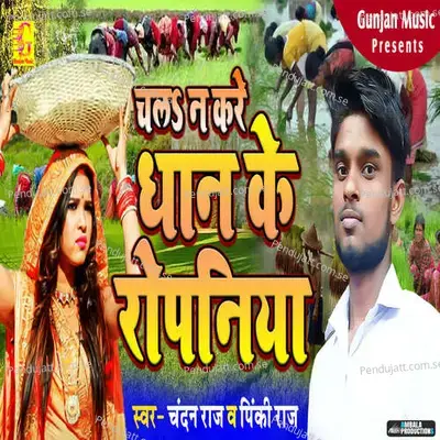 Chala Na Kare Dhaan Ke Ropaniya - Chandan Raj album cover 