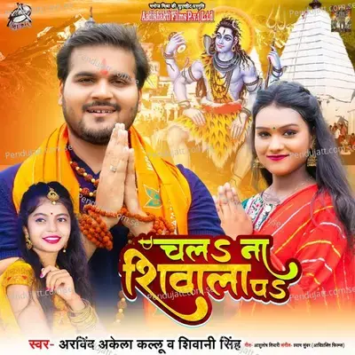 Chala Na Shivala Pa - Arvind Akela Kallu