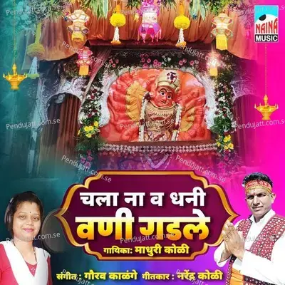 Chala Na Wa Dhani Wani Gadle - Madhuri Koli album cover 