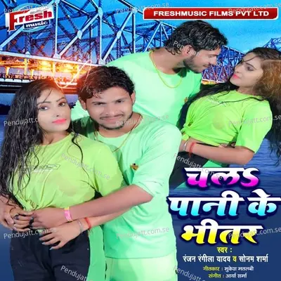 Chala Pani Ke Bhitar - Ranjan Rangeela Yadav album cover 